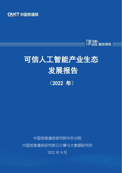 洞見科技聯合發布《可信人工智能產業生態發展報告》 WAIC 2022聚焦AI應用軟件開發新范式
